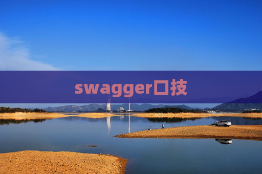 swagger口技